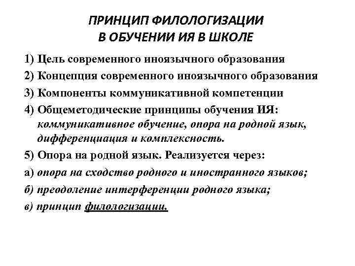 ПРИНЦИП ФИЛОЛОГИЗАЦИИ В ОБУЧЕНИИ ИЯ В ШКОЛЕ 1) Цель современного иноязычного образования 2) Концепция