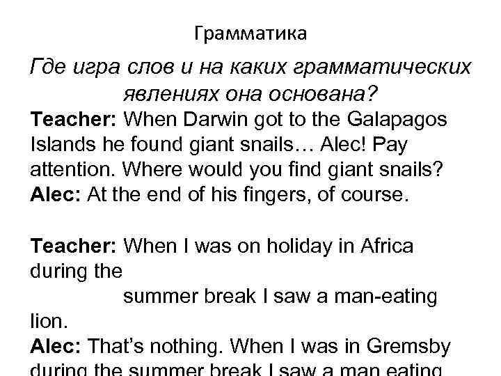Грамматика Где игра слов и на каких грамматических явлениях она основана? Teacher: When Darwin