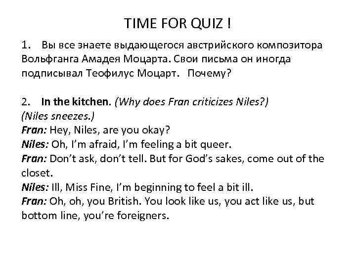 TIME FOR QUIZ ! 1. Вы все знаете выдающегося австрийского композитора Вольфганга Амадея Моцарта.