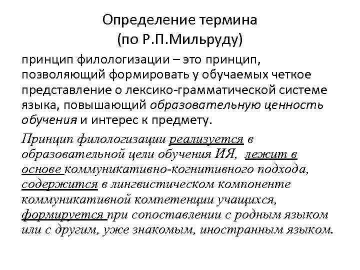 Определение термина (по Р. П. Мильруду) принцип филологизации – это принцип, позволяющий формировать у