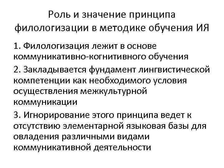 Роль и значение принципа филологизации в методике обучения ИЯ 1. Филологизация лежит в основе