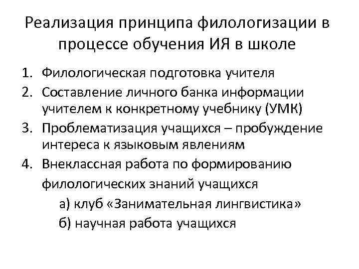 Реализация принципа филологизации в процессе обучения ИЯ в школе 1. Филологическая подготовка учителя 2.