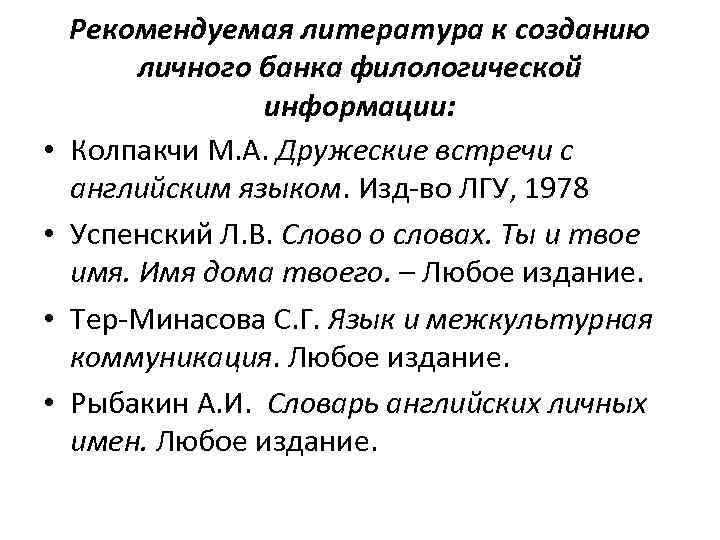  • • Рекомендуемая литература к созданию личного банка филологической информации: Колпакчи М. А.