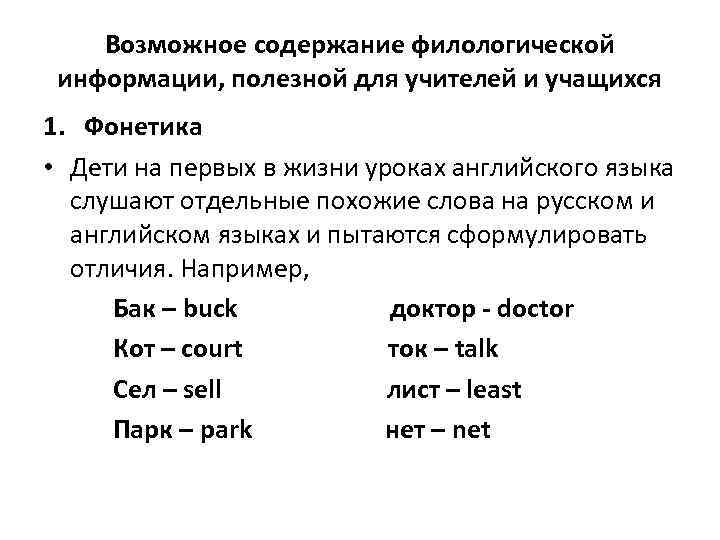 Возможное содержание филологической информации, полезной для учителей и учащихся 1. Фонетика • Дети на