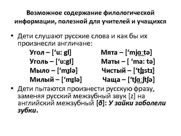 Возможное содержание филологической информации, полезной для учителей и учащихся • Дети слушают русские слова