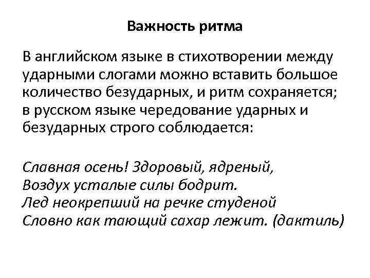 Важность ритма В английском языке в стихотворении между ударными слогами можно вставить большое количество