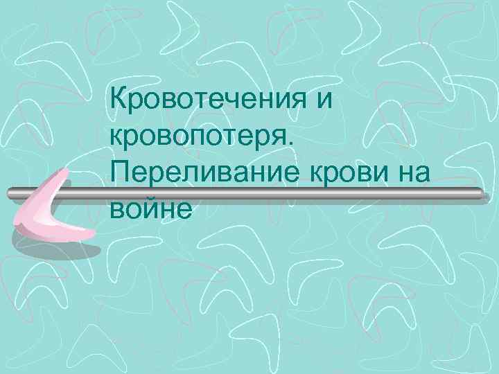 Кровотечения и кровопотеря. Переливание крови на войне 