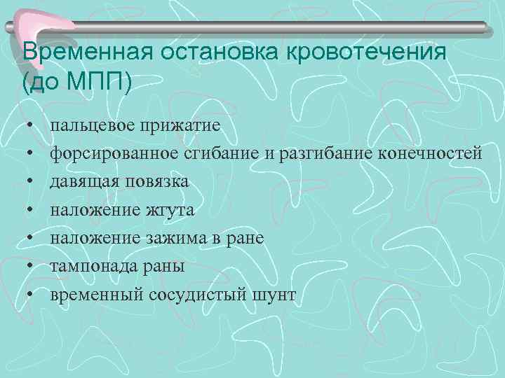 Временная остановка кровотечения (до МПП) • • пальцевое прижатие форсированное сгибание и разгибание конечностей