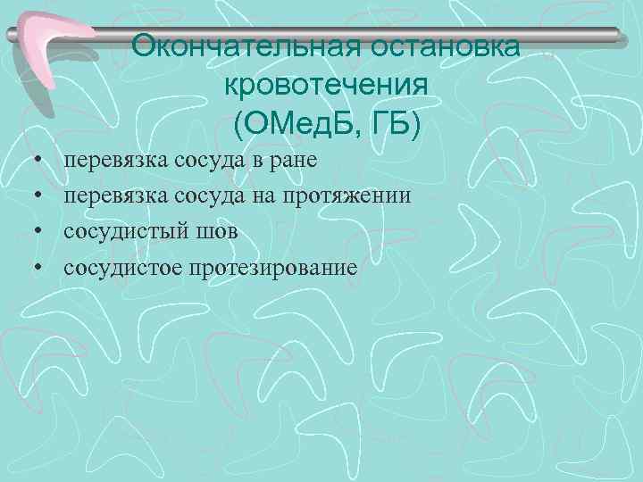 Окончательная остановка кровотечения (ОМед. Б, ГБ) • • перевязка сосуда в ране перевязка сосуда