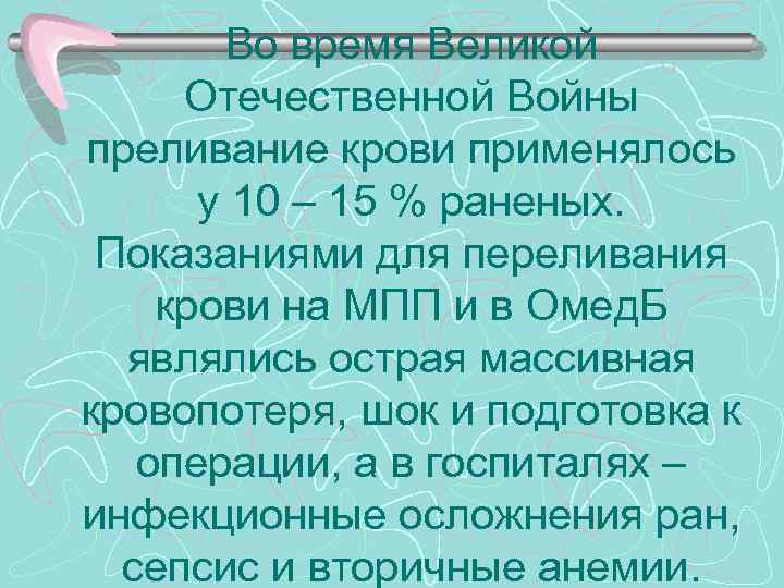 Во время Великой Отечественной Войны преливание крови применялось у 10 – 15 % раненых.