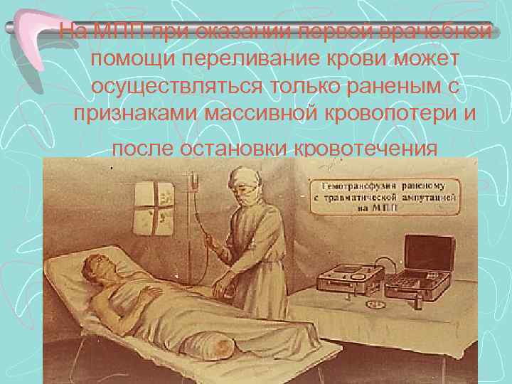 На МПП при оказании первой врачебной помощи переливание крови может осуществляться только раненым с