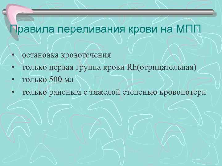 Правила переливания крови на МПП • • остановка кровотечения только первая группа крови Rh(отрицательная)