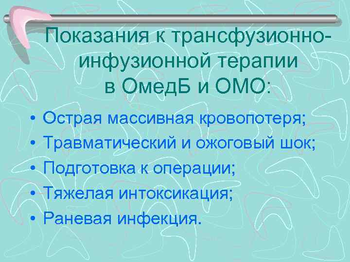 Показания к трансфузионноинфузионной терапии в Омед. Б и ОМО: • • • Острая массивная
