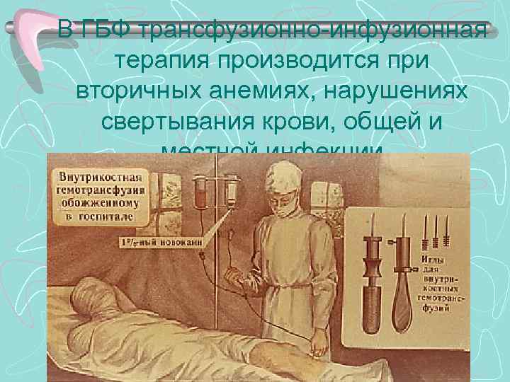 В ГБФ трансфузионно-инфузионная терапия производится при вторичных анемиях, нарушениях свертывания крови, общей и местной