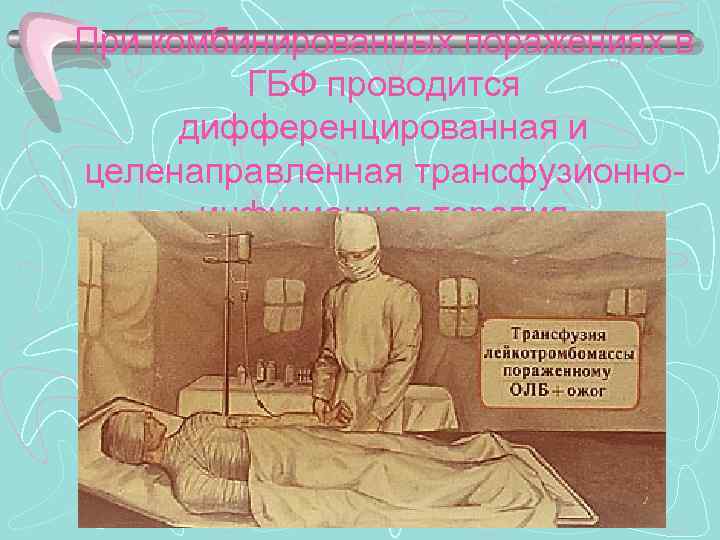 При комбинированных поражениях в ГБФ проводится дифференцированная и целенаправленная трансфузионноинфузионная терапия 