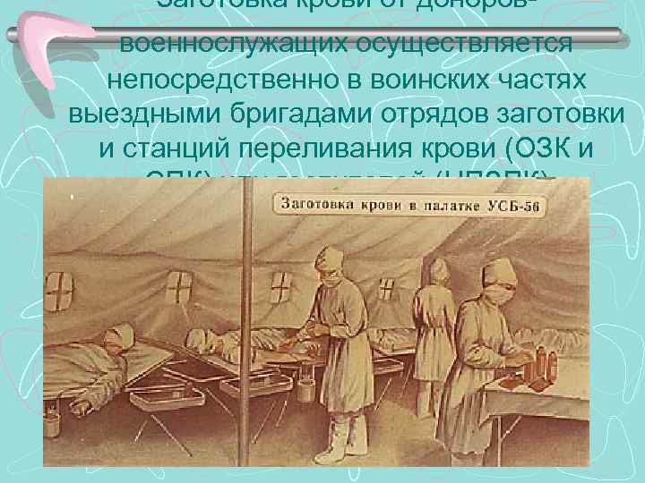 Заготовка крови от донороввоеннослужащих осуществляется непосредственно в воинских частях выездными бригадами отрядов заготовки и