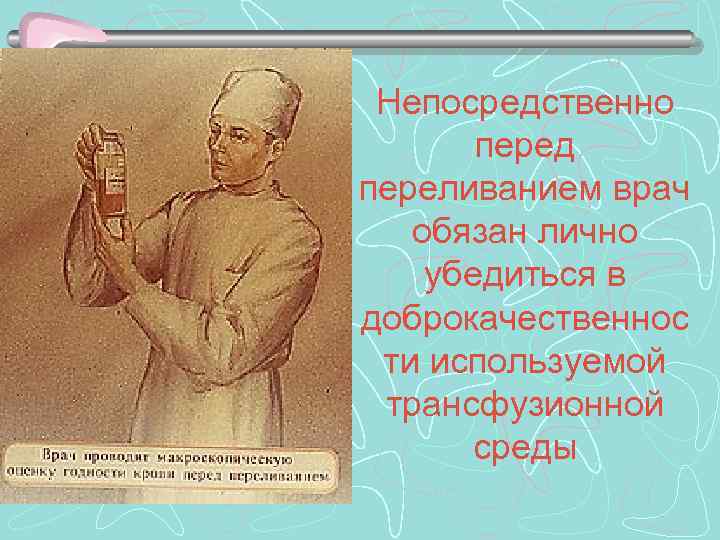 Непосредственно перед переливанием врач обязан лично убедиться в доброкачественнос ти используемой трансфузионной среды 
