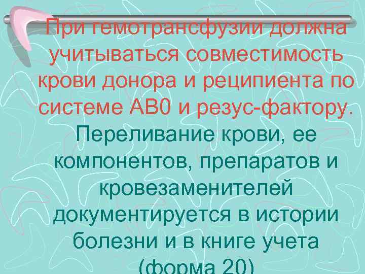 При гемотрансфузии должна учитываться совместимость крови донора и реципиента по системе АВ 0 и