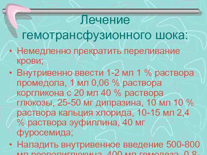 Составить план оказания доврачебной неотложной помощи при гемотрансфузионном шоке с мотивацией