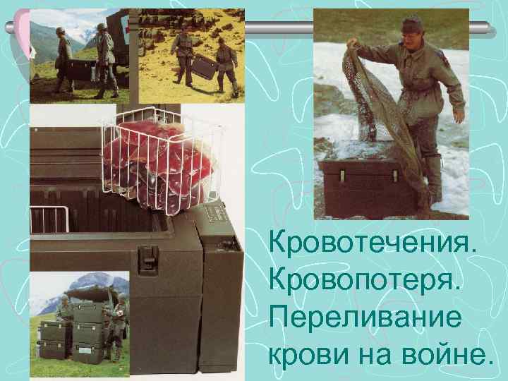 Кровотечения. Кровопотеря. Переливание крови на войне. 