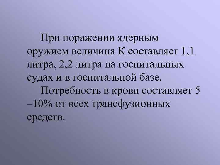 При поражении ядерным оружием величина К составляет 1, 1 литра, 2, 2 литра на