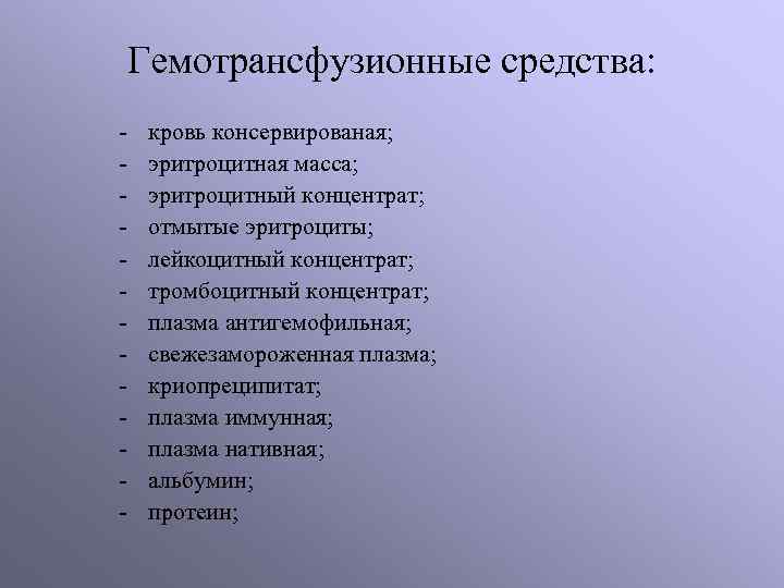 Кровезаменители: 1. Коллоидные: желатиноль; полиглюкин; реоглюман; полифер; оксиамал; гемодез; 