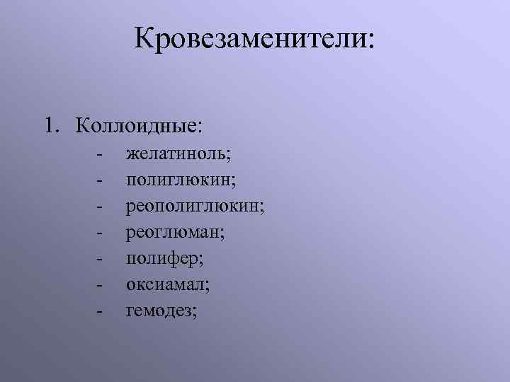 2. Белковые препараты: гидролизат; гидролизат очищенный; инфузамин; полиамин; 3. Жировые эмульсии: инфузолипол; 4. Электролитные