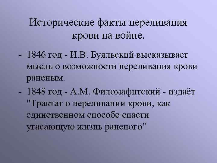 Исторические факты переливания крови на войне. 1846 год И. В. Буяльский высказывает мысль о