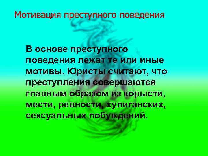 Мотивация преступности. Мотивация преступного поведения. Понятие мотивации преступного поведения и её структура. Мотивы преступного поведения. Мотивы преступного поведения в психологии.