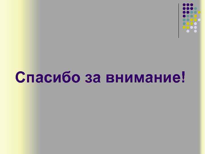 Спасибо за внимание! 