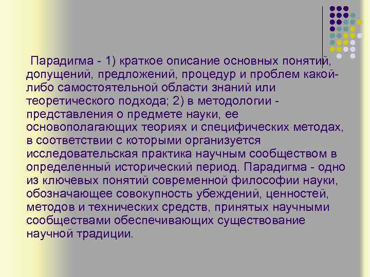 Парадигма - 1) краткое описание основных понятий, допущений, предложений, процедур и проблем какойлибо самостоятельной