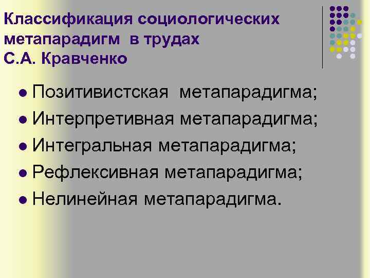 Классификация социологических метапарадигм в трудах С. А. Кравченко Позитивистская метапарадигма; l Интерпретивная метапарадигма; l