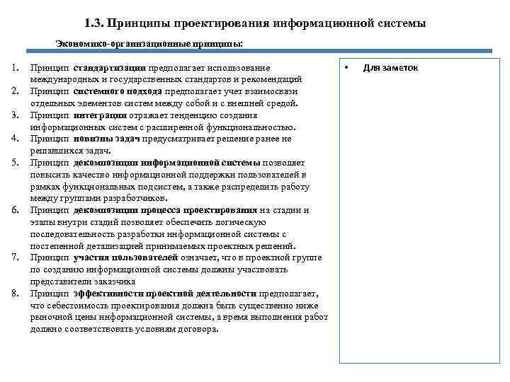 1. 3. Принципы проектирования информационной системы Экономико-организационные принципы: 1. 2. 3. 4. 5. 6.