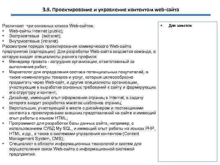3. 9. Проектирование и управление контентом web-сайта • Различают три основных класса Web-сайтов: •