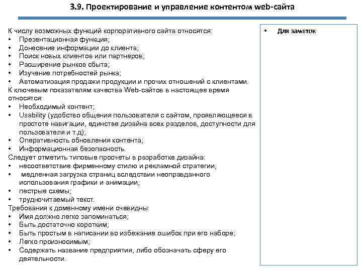 3. 9. Проектирование и управление контентом web-сайта • К числу возможных функций корпоративного сайта