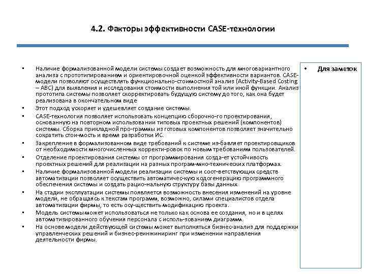4. 2. Факторы эффективности CASE-технологии • • • Наличие формализованной модели системы создает возможность