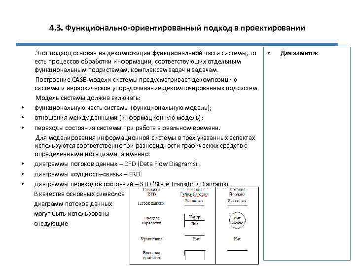 4. 3. Функционально-ориентированный подход в проектировании • • • Этот подход основан на декомпозиции
