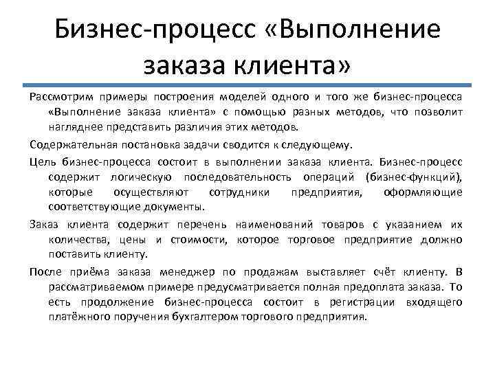 Бизнес-процесс «Выполнение заказа клиента» Рассмотрим примеры построения моделей одного и того же бизнес-процесса «Выполнение