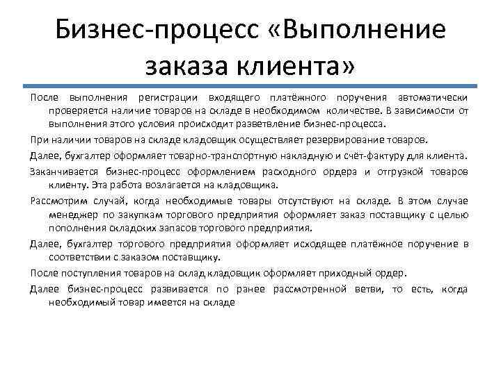 Бизнес-процесс «Выполнение заказа клиента» После выполнения регистрации входящего платёжного поручения автоматически проверяется наличие товаров