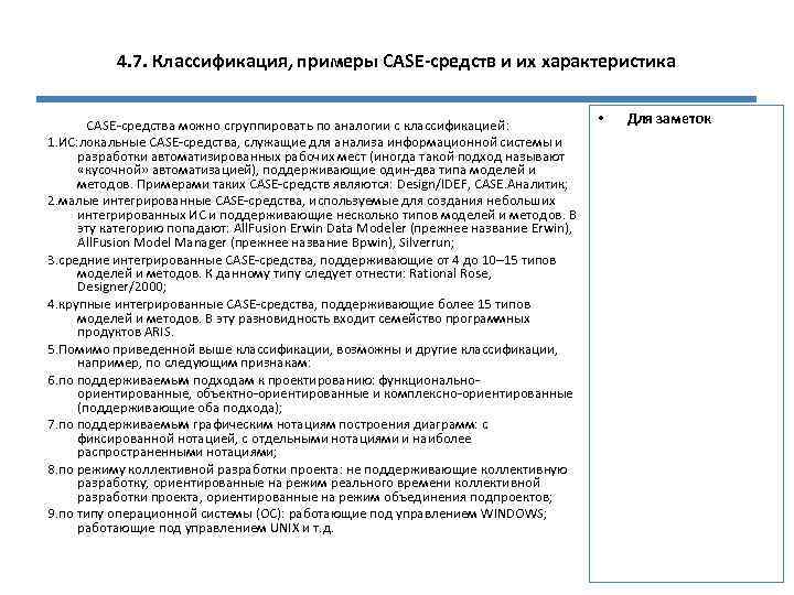 4. 7. Классификация, примеры CASE-средств и их характеристика CASE-средства можно сгруппировать по аналогии с