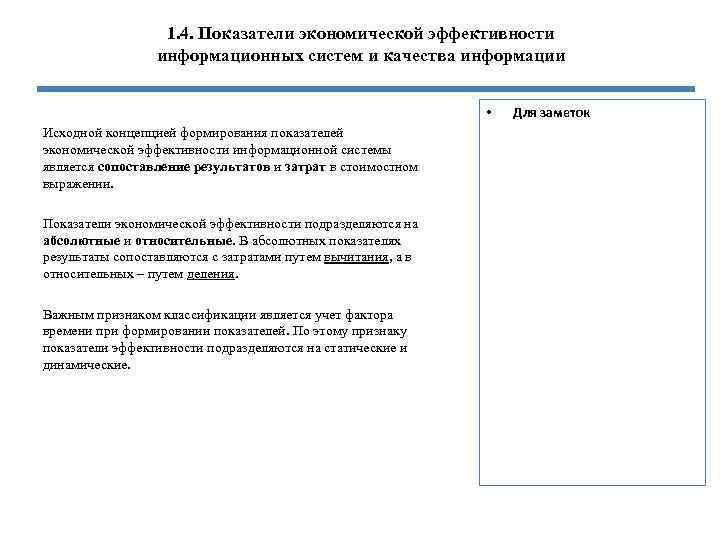1. 4. Показатели экономической эффективности информационных систем и качества информации Исходной концепцией формирования показателей