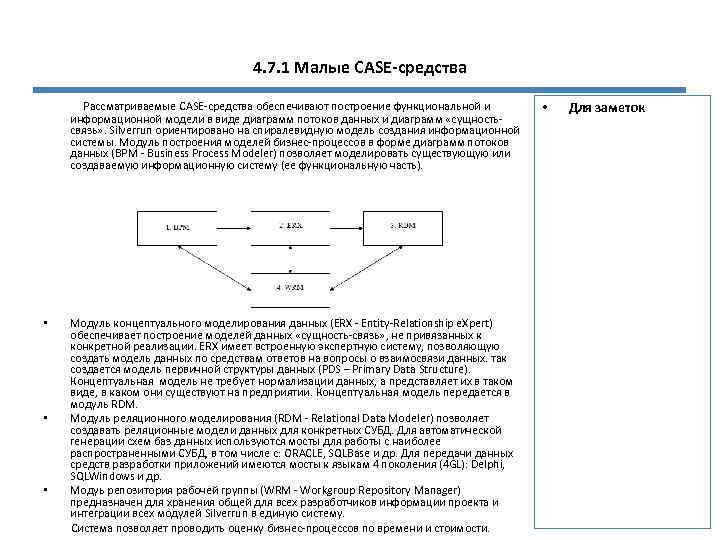4. 7. 1 Малые CASE-средства Рассматриваемые CASE-средства обеспечивают построение функциональной и информационной модели в