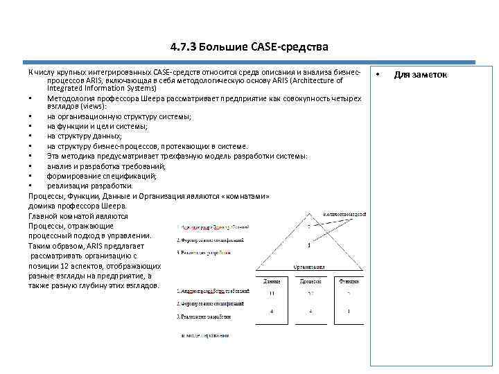 4. 7. 3 Большие CASE-средства К числу крупных интегрированных CASE-средств относится среда описания и