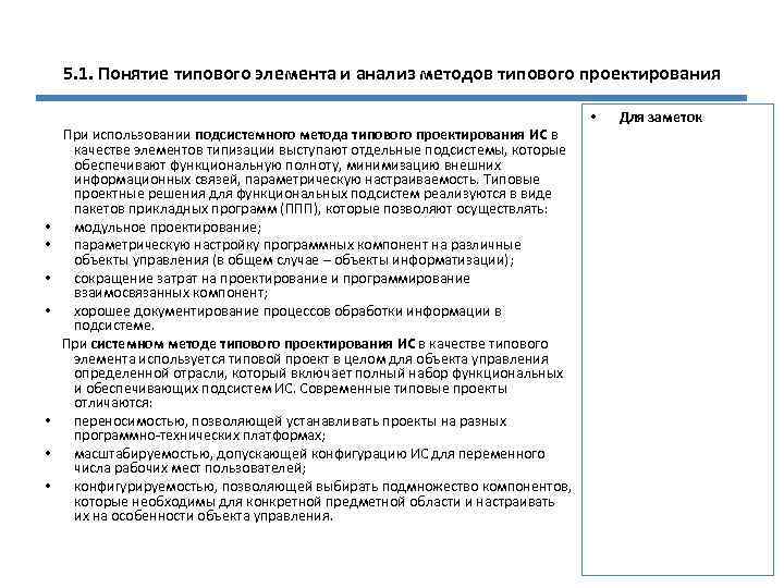 5. 1. Понятие типового элемента и анализ методов типового проектирования • • При использовании