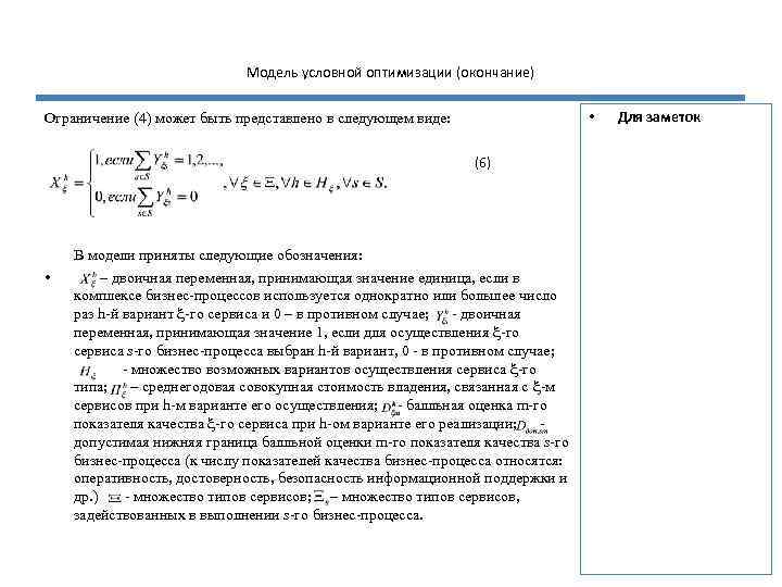 Модель условной оптимизации (окончание) • Ограничение (4) может быть представлено в следующем виде: (6)