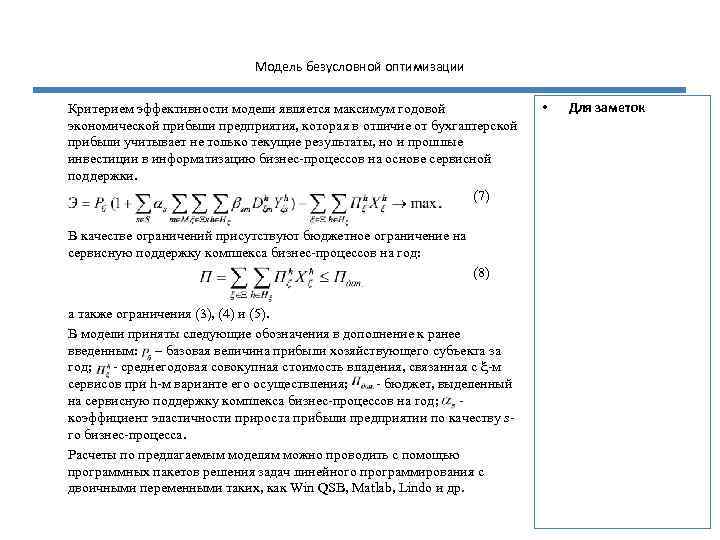 Модель безусловной оптимизации Критерием эффективности модели является максимум годовой экономической прибыли предприятия, которая в