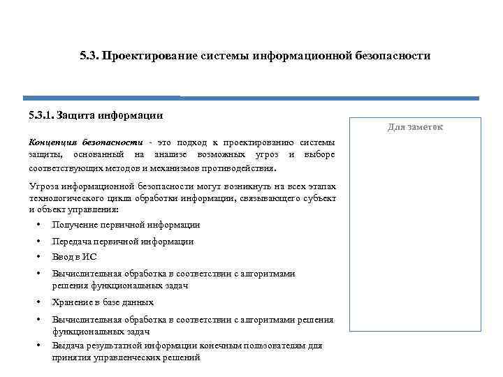 5. 3. Проектирование системы информационной безопасности 5. 3. 1. Защита информации Для заметок Концепция