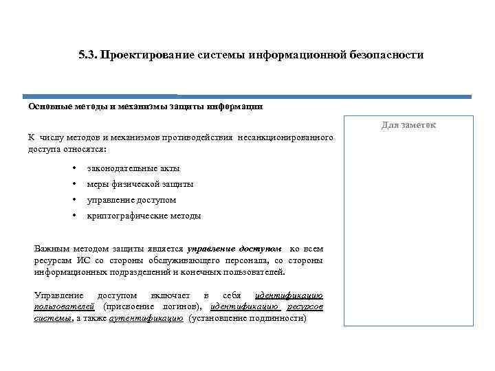 5. 3. Проектирование системы информационной безопасности Основные методы и механизмы защиты информации Для заметок