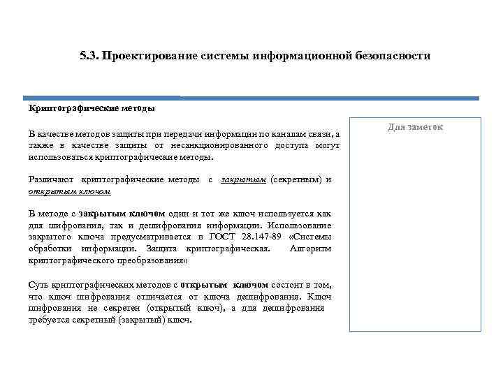 5. 3. Проектирование системы информационной безопасности Криптографические методы В качестве методов защиты при передачи