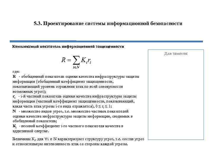 5. 3. Проектирование системы информационной безопасности Комплексный показатель информационной защищенности Для заметок где: R